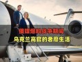 乌克兰飞机爆料视频播放,惊心动魄的空中惊魂时刻