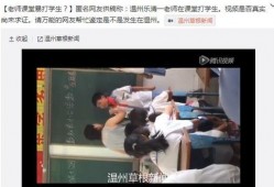 乐清老师爆料事件视频,揭秘教育行业背后真相