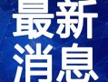武汉爆料最新吃瓜视频,揭秘幕后真相，一探究竟！