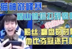 猫神续约爆料视频下载,揭秘电竞传奇的全新征程